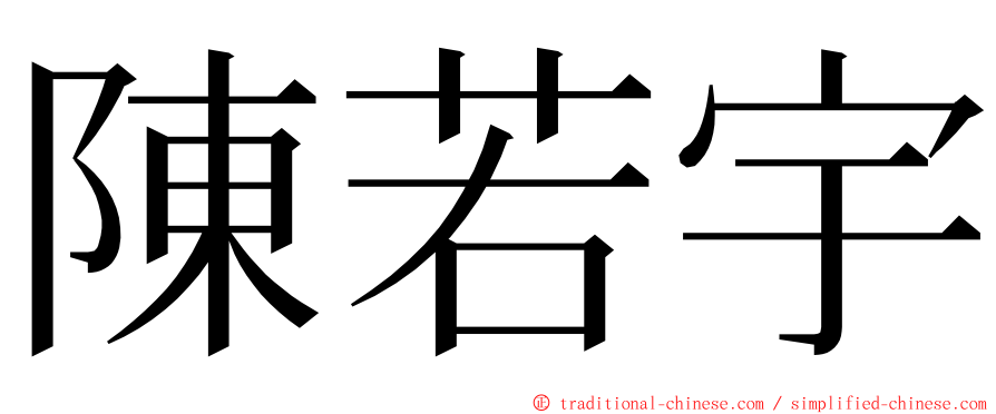 陳若宇 ming font