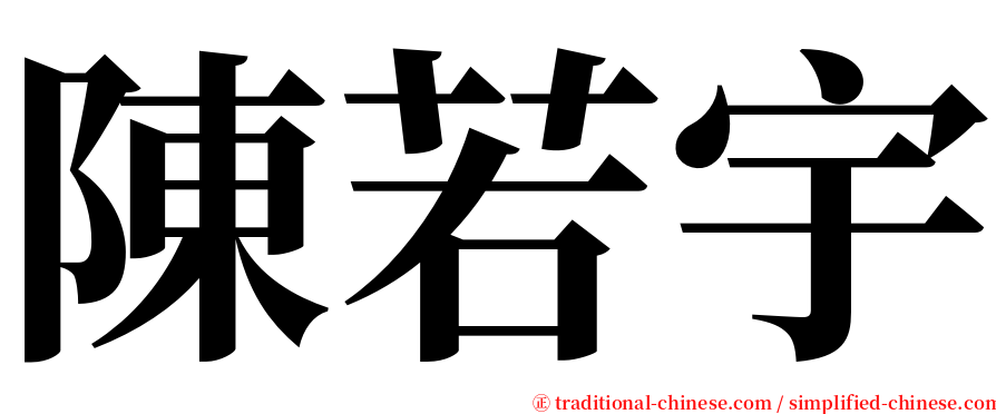 陳若宇 serif font