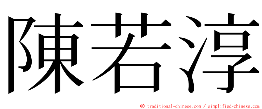 陳若淳 ming font