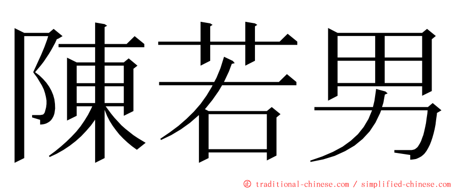 陳若男 ming font