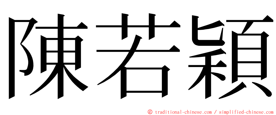 陳若穎 ming font