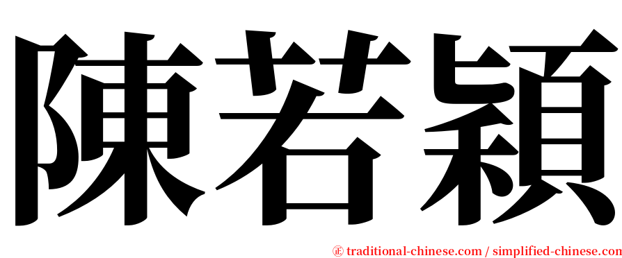 陳若穎 serif font