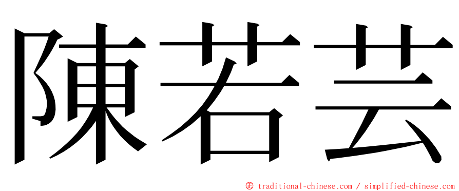 陳若芸 ming font