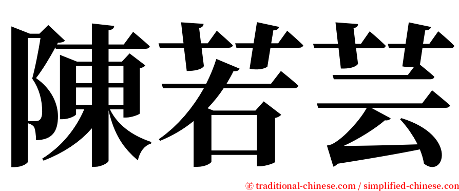 陳若芸 serif font