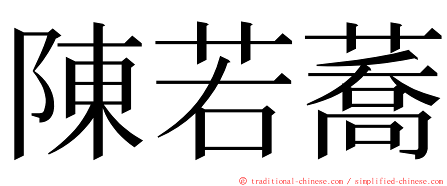 陳若蕎 ming font