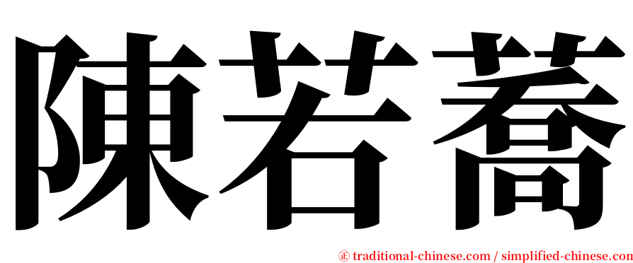 陳若蕎 serif font