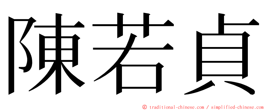 陳若貞 ming font