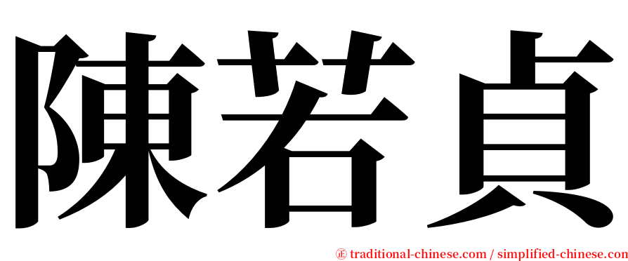 陳若貞 serif font