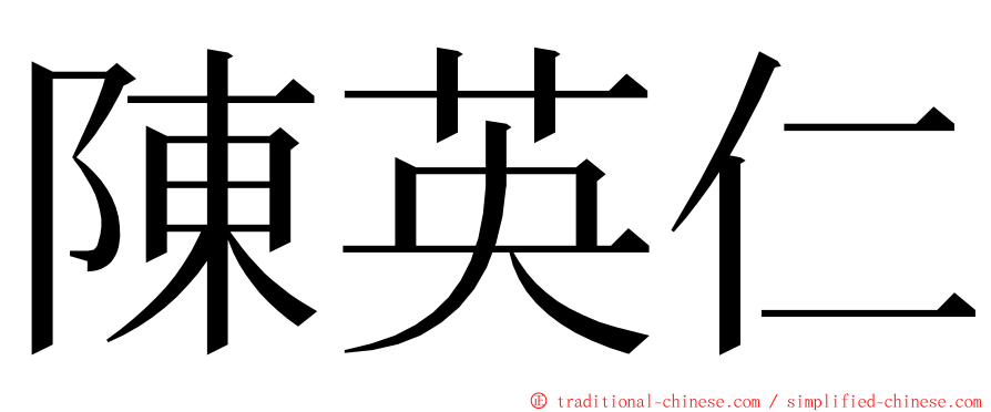 陳英仁 ming font