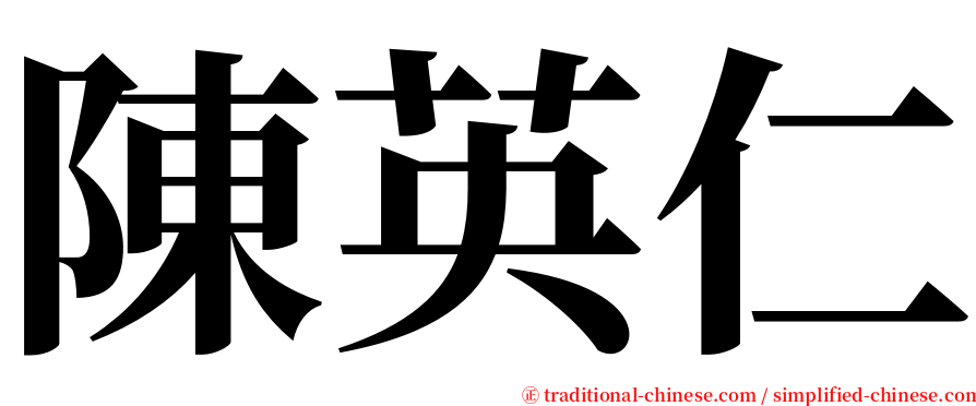 陳英仁 serif font