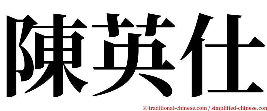 陳英仕 serif font