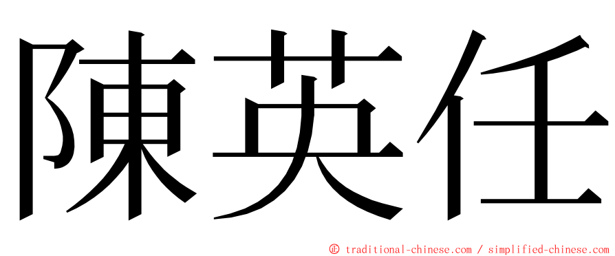 陳英任 ming font