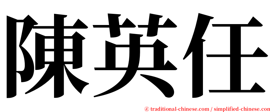 陳英任 serif font