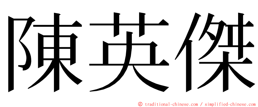 陳英傑 ming font