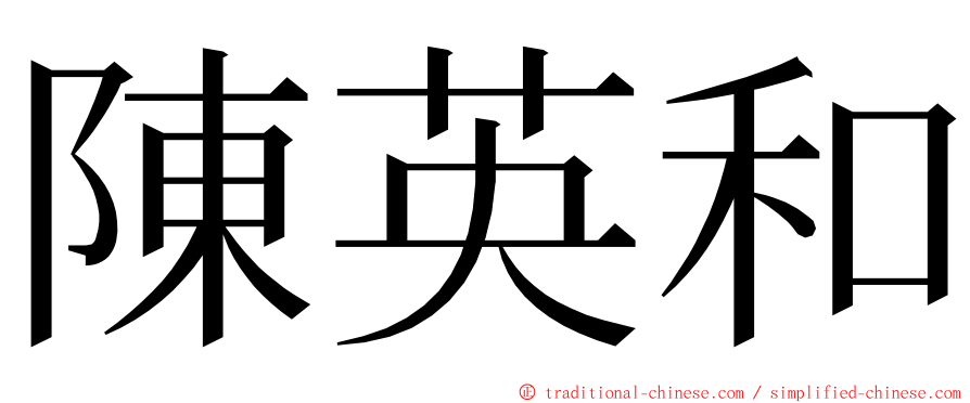 陳英和 ming font