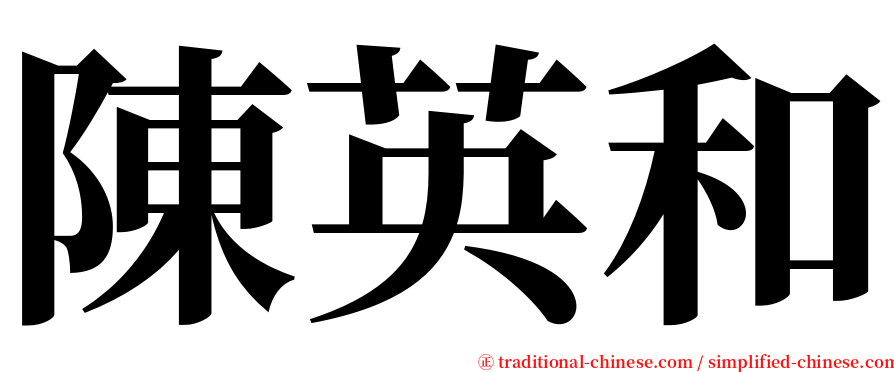 陳英和 serif font