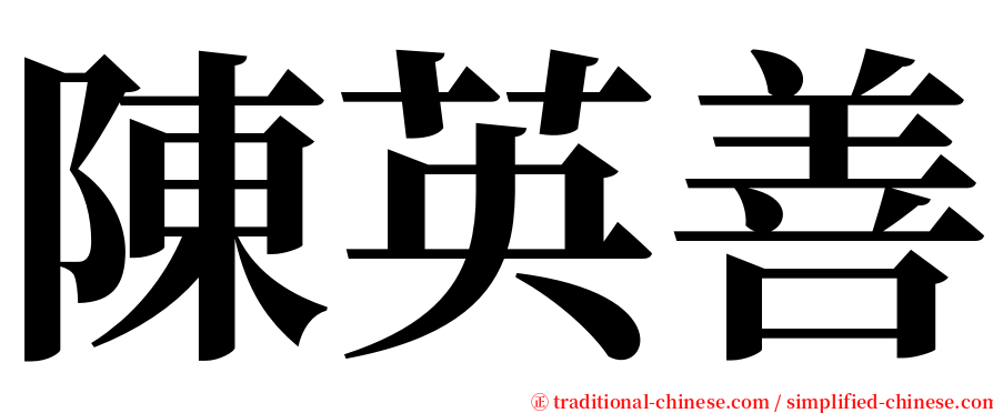 陳英善 serif font