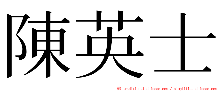 陳英士 ming font