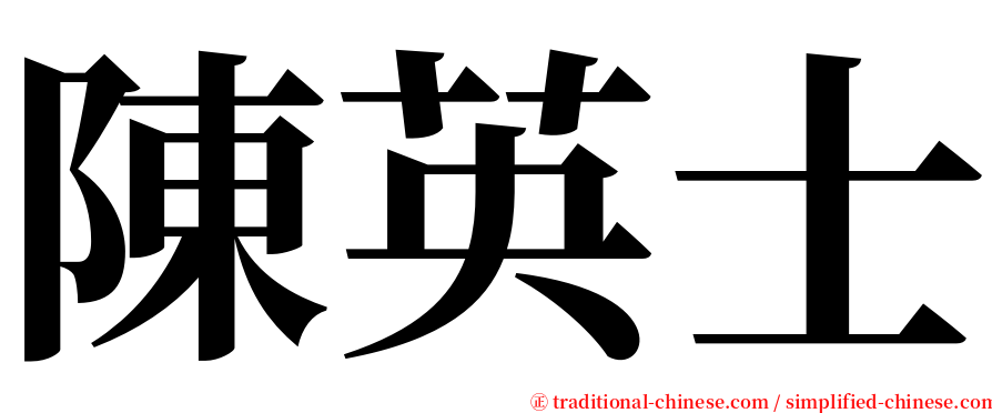 陳英士 serif font