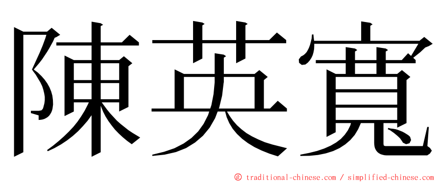 陳英寬 ming font