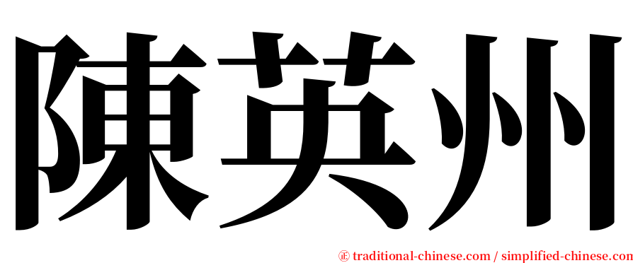 陳英州 serif font
