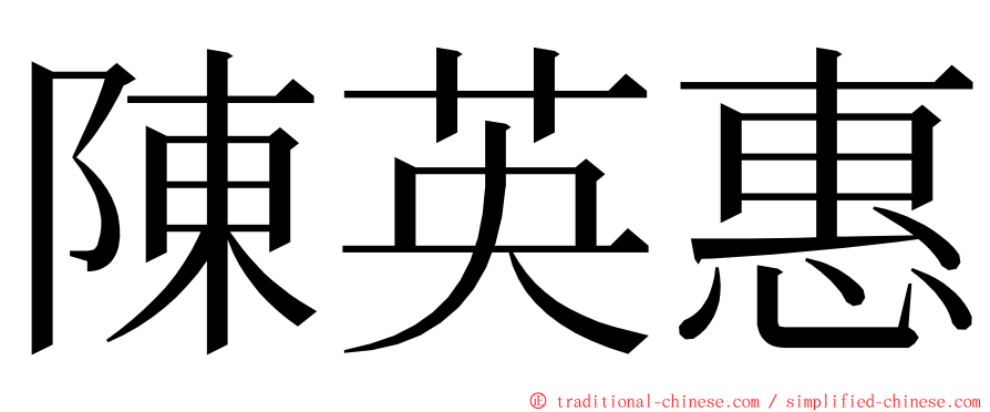 陳英惠 ming font