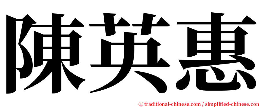 陳英惠 serif font