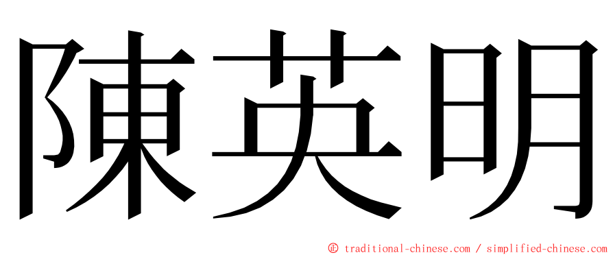 陳英明 ming font