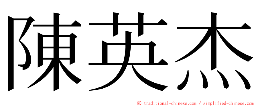 陳英杰 ming font