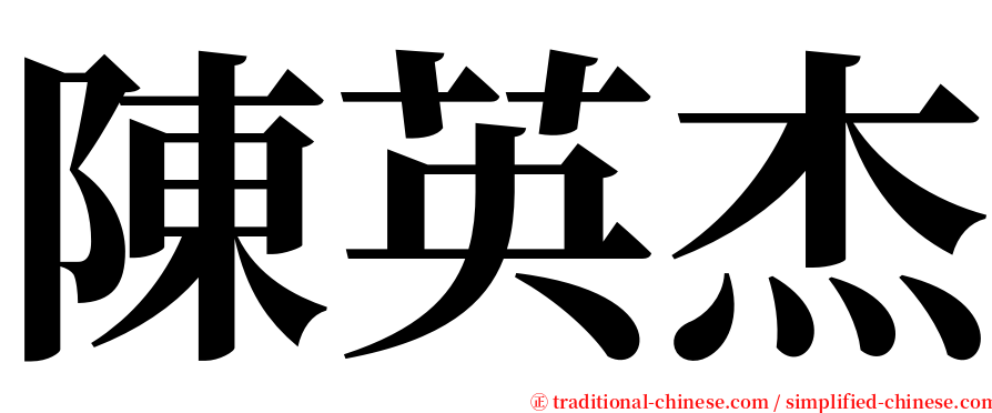 陳英杰 serif font