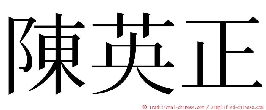 陳英正 ming font