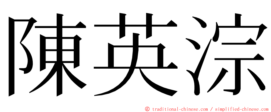 陳英淙 ming font