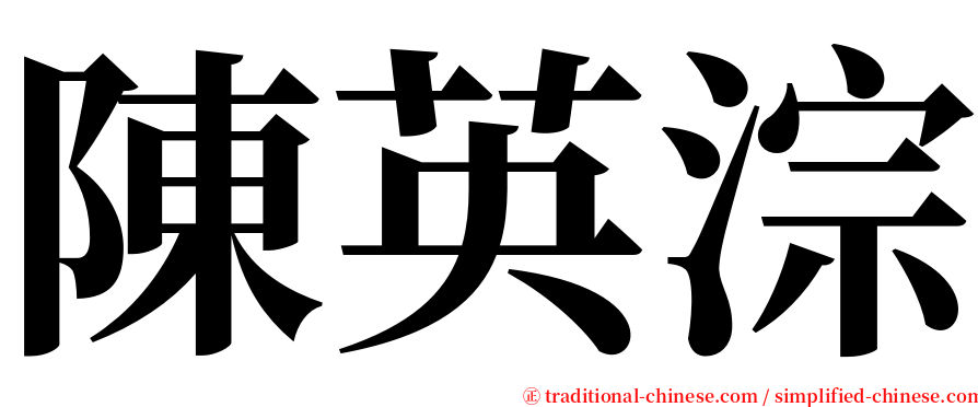 陳英淙 serif font