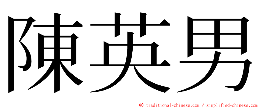 陳英男 ming font