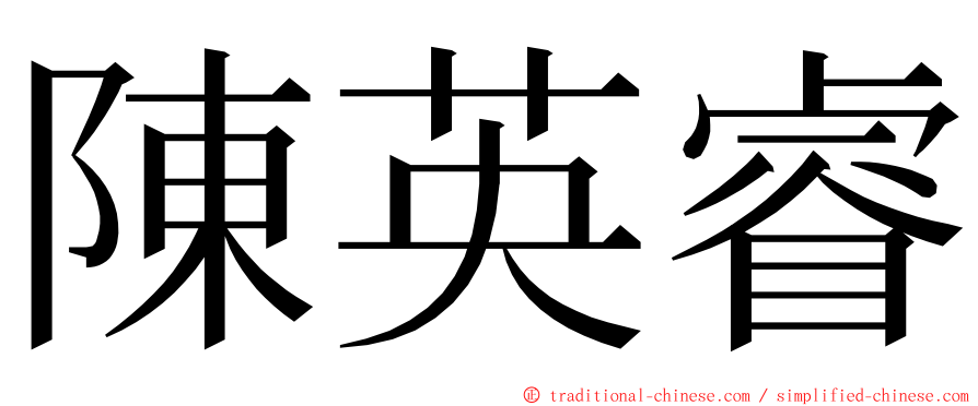 陳英睿 ming font