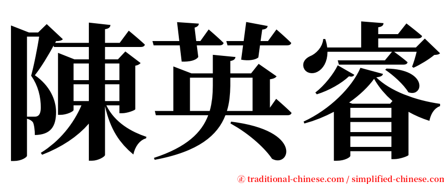 陳英睿 serif font