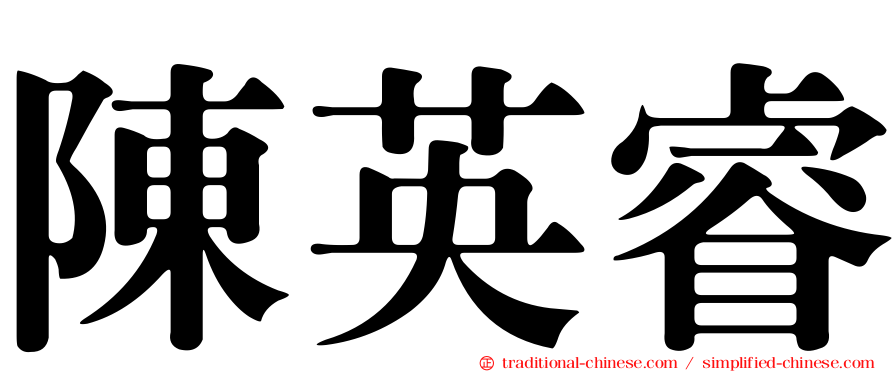 陳英睿