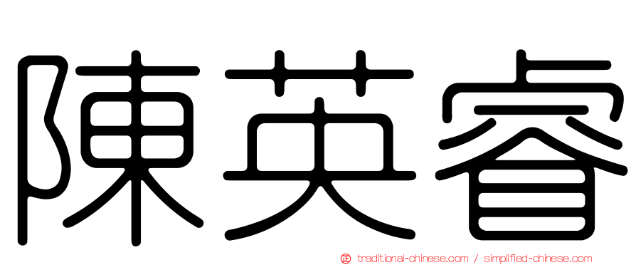 陳英睿