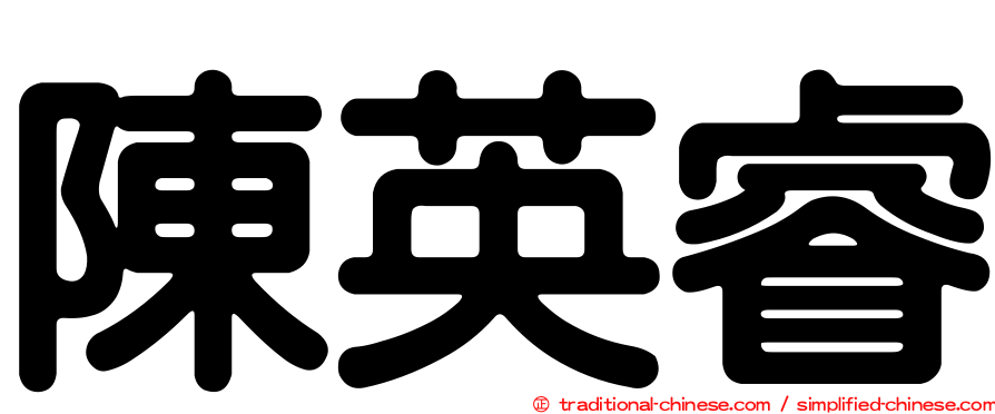 陳英睿