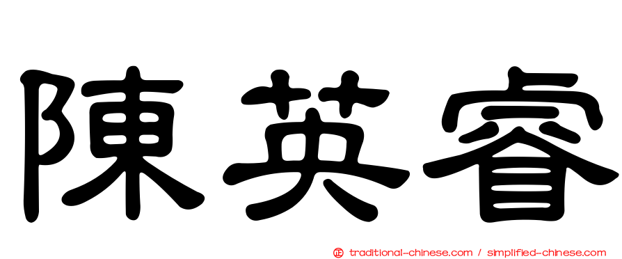 陳英睿