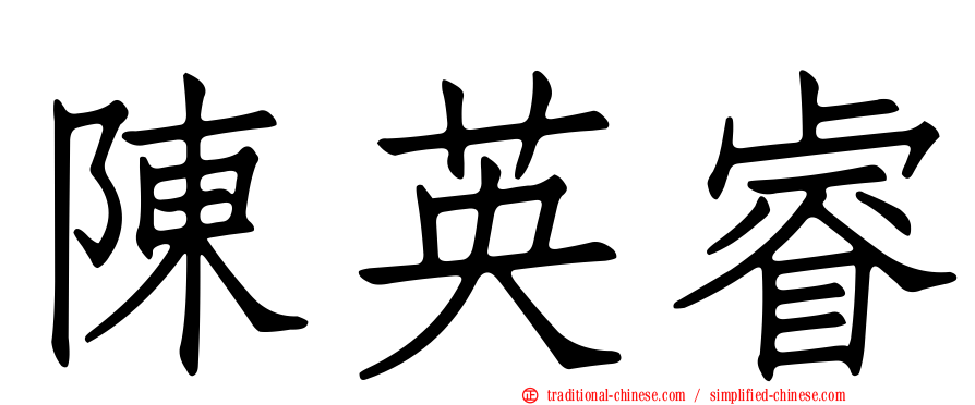 陳英睿