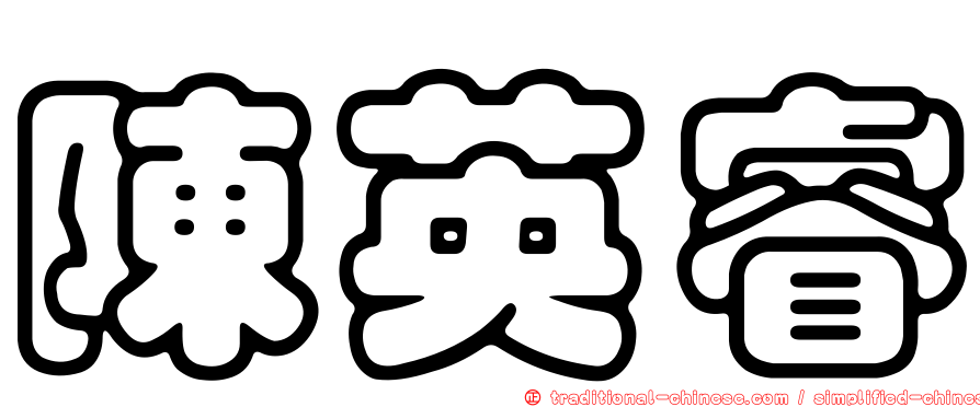 陳英睿