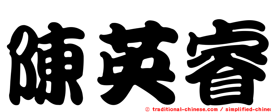 陳英睿