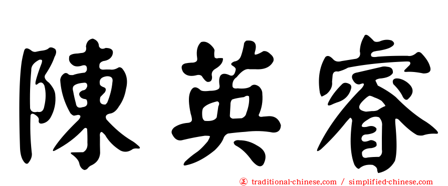 陳英睿