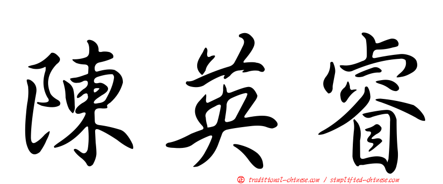 陳英睿