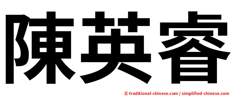 陳英睿