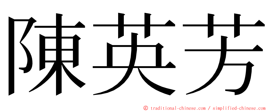 陳英芳 ming font