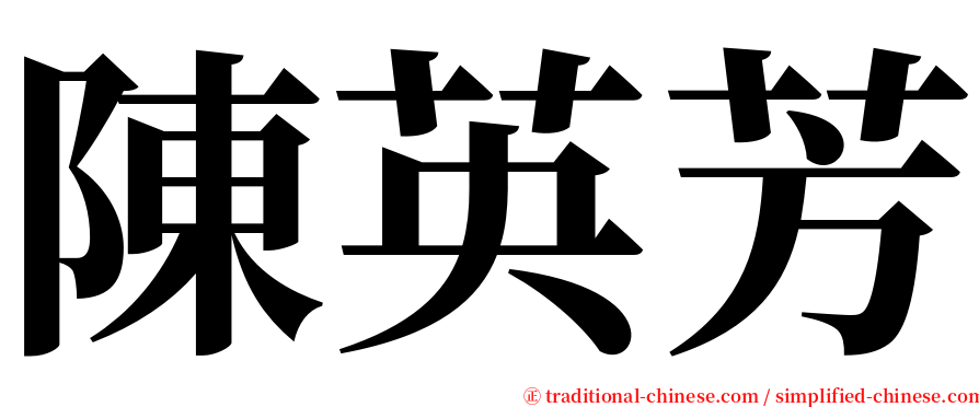 陳英芳 serif font