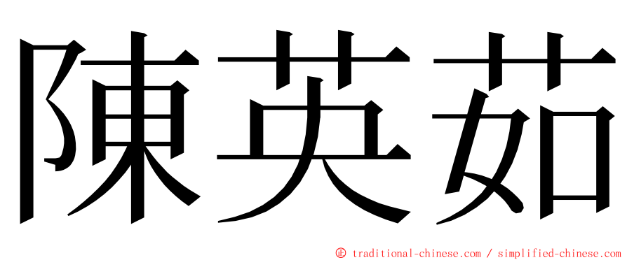 陳英茹 ming font