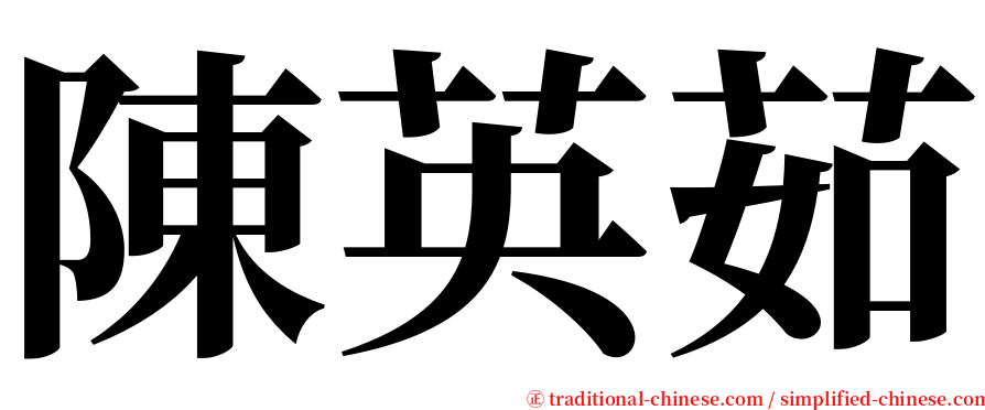 陳英茹 serif font